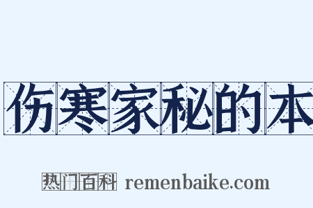 伤寒家秘的本是什么意思的图片